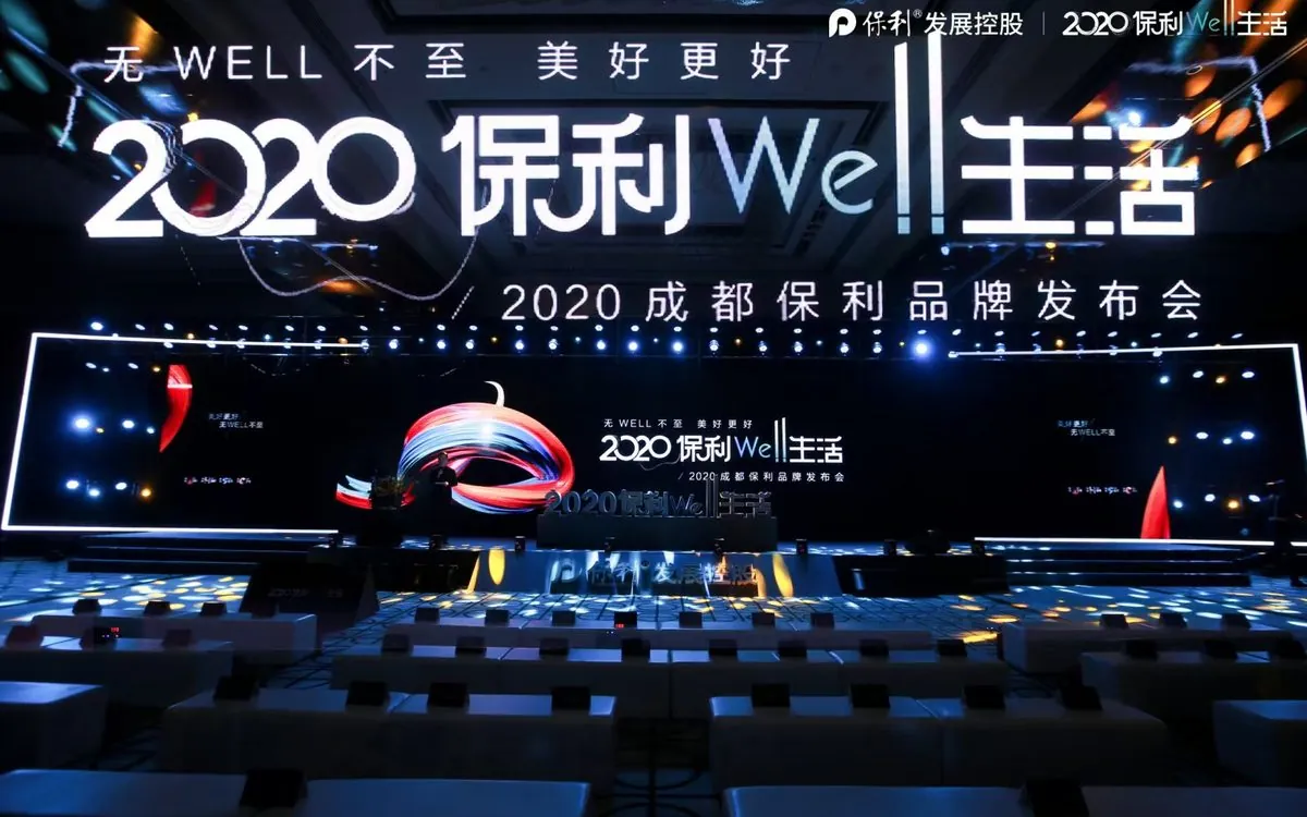 2020 成都保利 Well 生活品牌发布会
