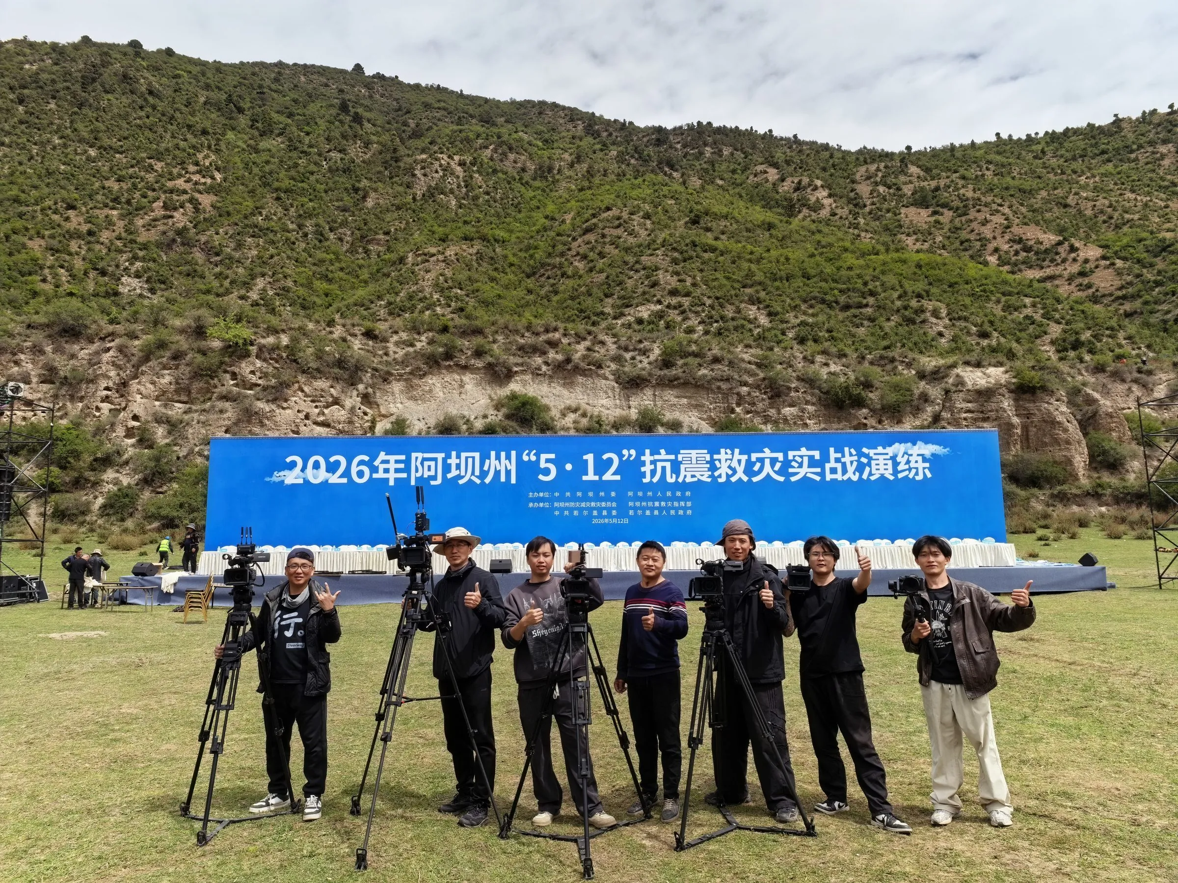 阿坝州抗震救灾实战演练 · 摄制团队
